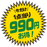 1点当たり990円お得