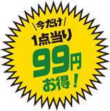 1点当たり99円お得