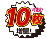 10枚増量