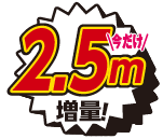 2.5m増量