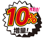 15組増量