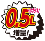 0.5L増量