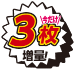 3枚増量