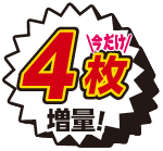 4枚増量