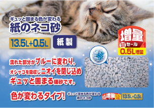 固まる・色が変わる猫砂 増量品