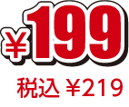 ¥199税込¥219