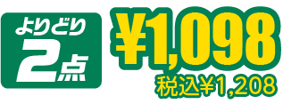 ¥1,098税込¥1,208