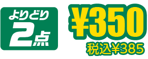 ¥350税込¥385