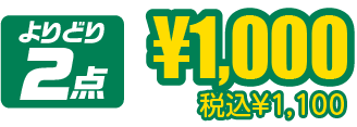 ¥1,000税込¥1,100