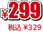 ¥299税込¥329