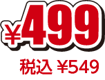 ¥499税込¥549