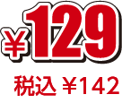¥129税込¥142