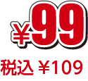 ¥99税込¥109