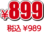 ¥899税込¥989
