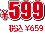 ¥599税込¥659