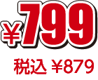 ¥799税込¥879