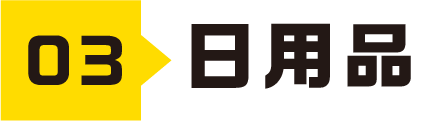 03日用品