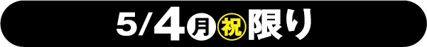 2026年5月4日限り