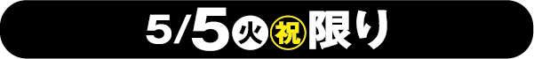 2026年5月5日限り