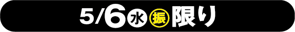 2026年5月6日限り