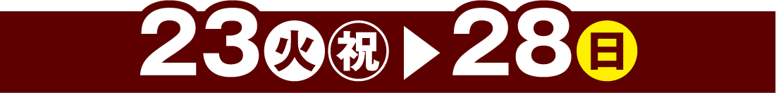23日火曜日から28日日曜日