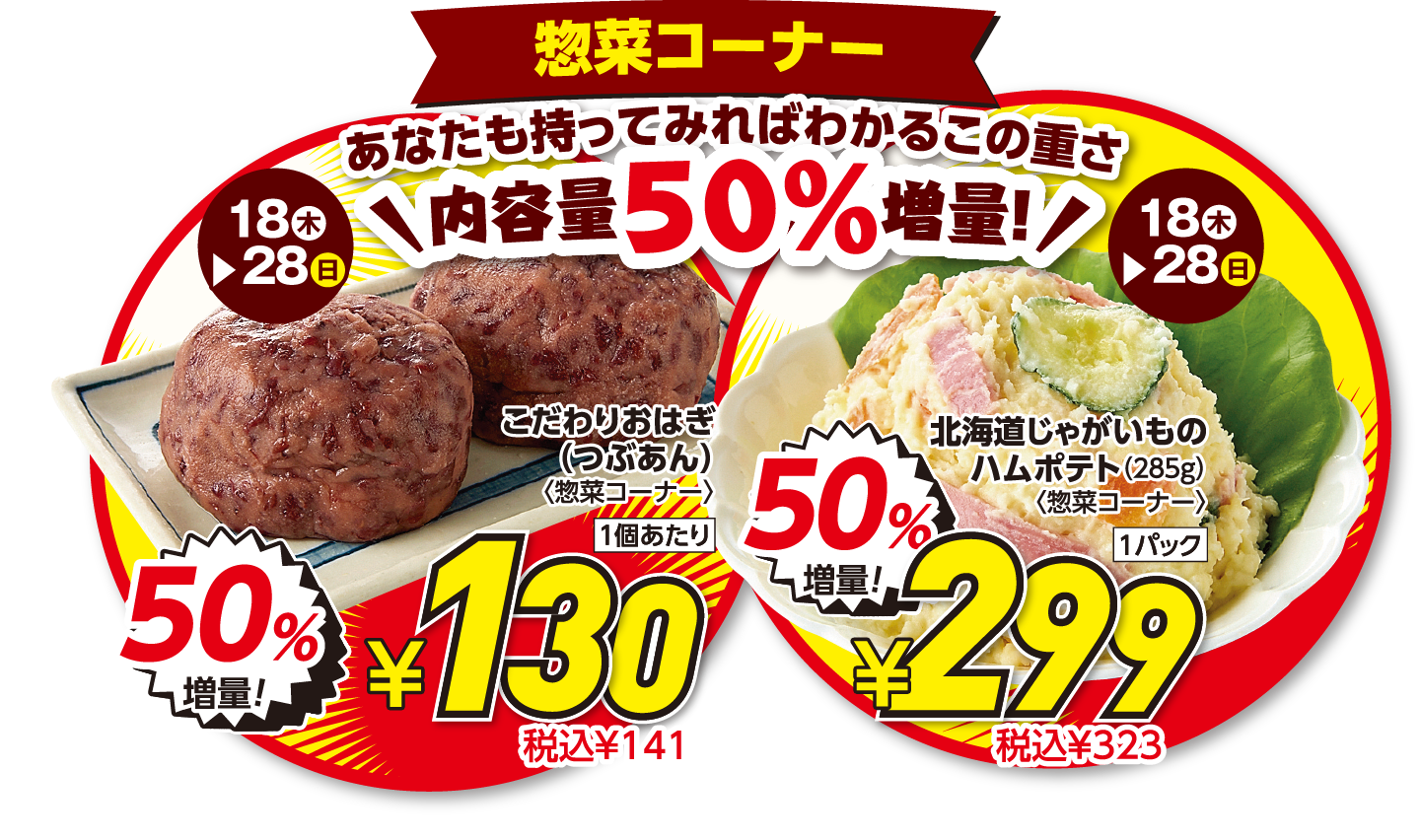 惣菜コーナー こだわりおはぎ・北海道じゃがいものハムポテト