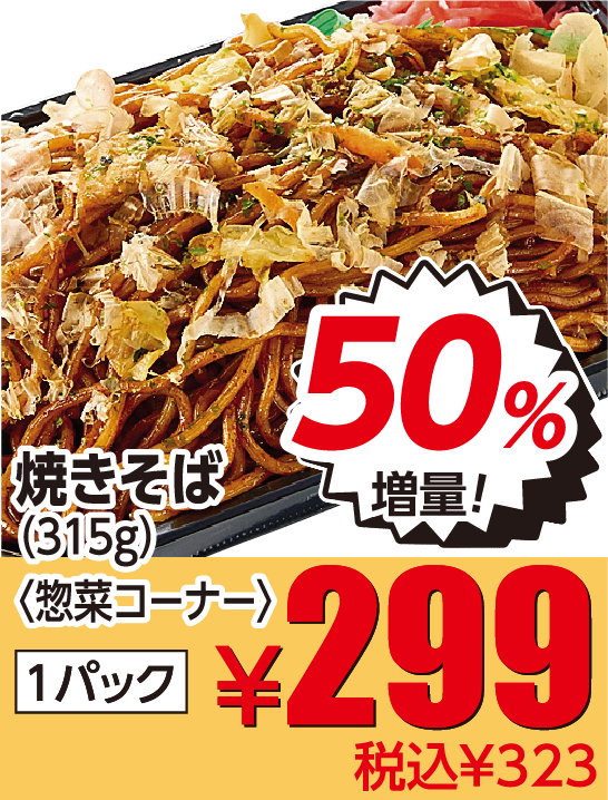 焼きそば 50%増量