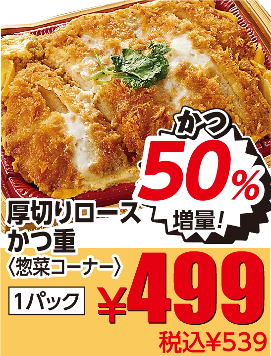 厚切りロースかつ重 50%増量