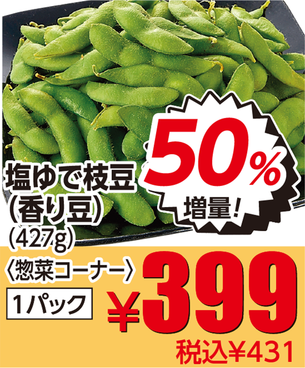 塩ゆで枝豆 50%増量