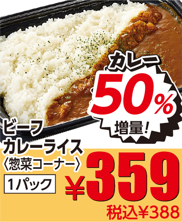 ビーフカレーライス 50%増量