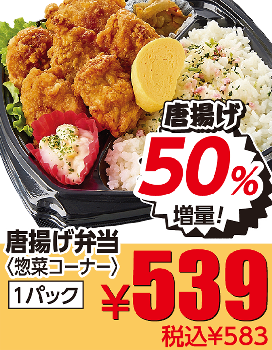 唐揚げ弁当 50%増量
