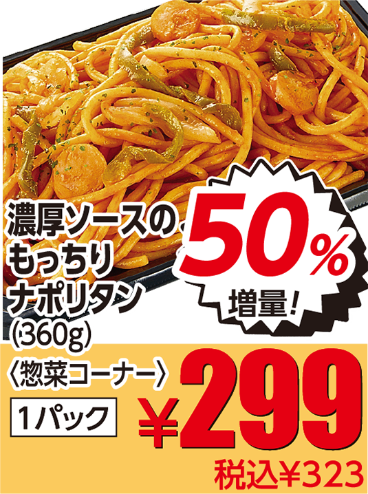 濃厚ソースのもっちりナポリタン 50%増量