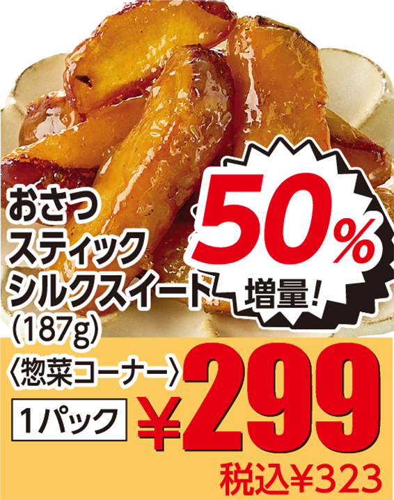 おさつスティックシルクスイート 50%増量
