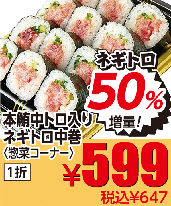 本鮪中トロ入りネギトロ中巻 50%増量
