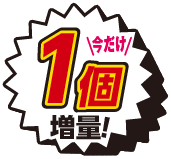 1個増量