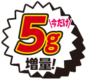 5g増量
