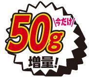 50g増量