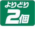 よりどり2個