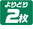 よりどり2枚