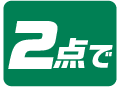 よりどり2個