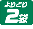 よりどり2袋