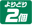 よりどり2個