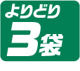 よりどり3袋