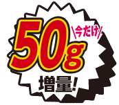 50g増量