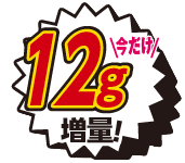 12g増量