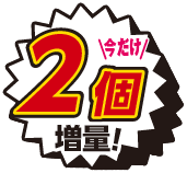 1個増量