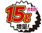 15g増量