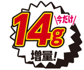 14g増量