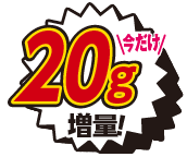 20g増量