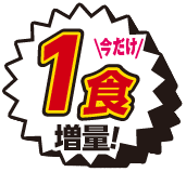 1食増量